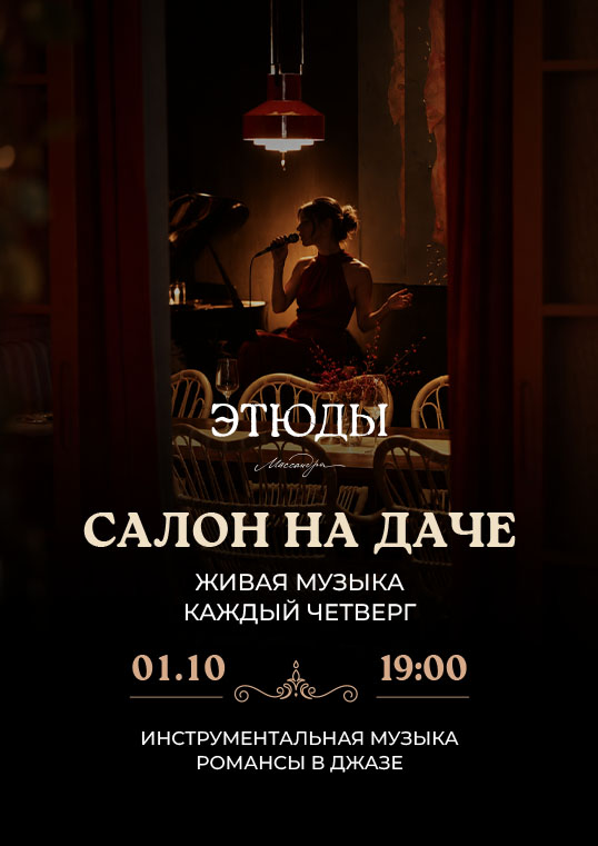 Салон на даче: музыкальные вечера в ресторане «Этюды»