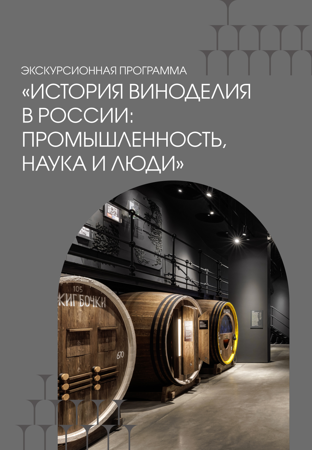 История виноделия в России:  промышленность, наука и люди