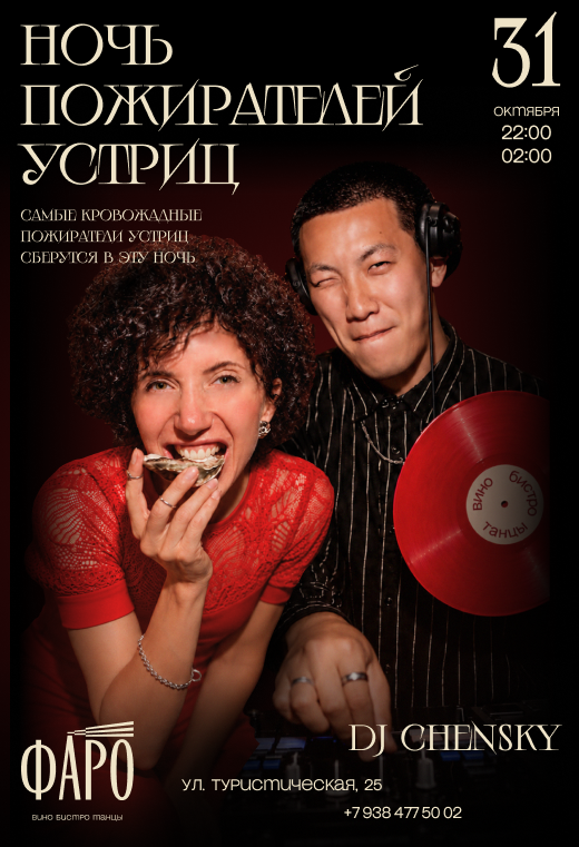 Ночь пожирателей устриц