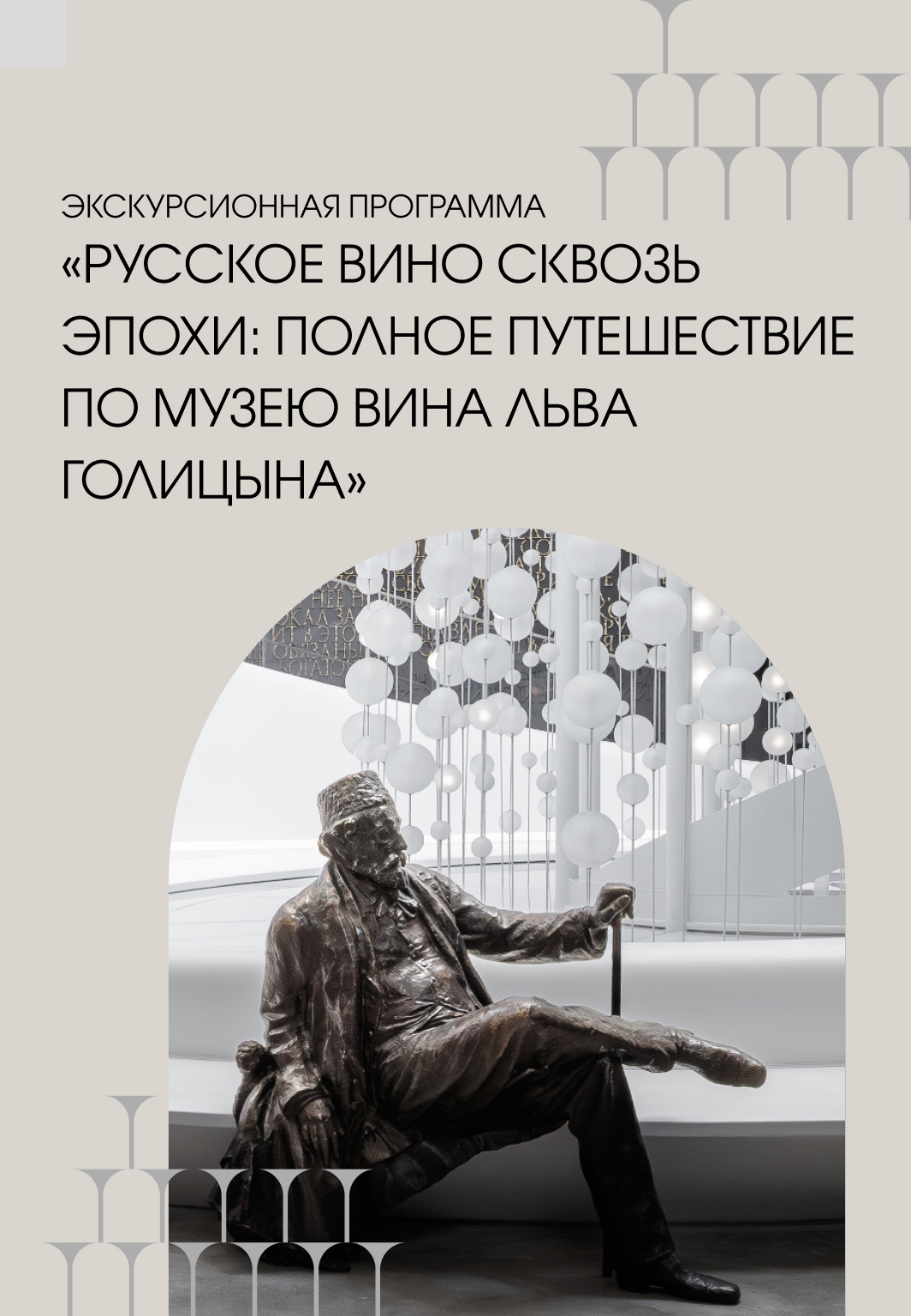 Русское вино сквозь эпохи: полное путешествие по Музею вина