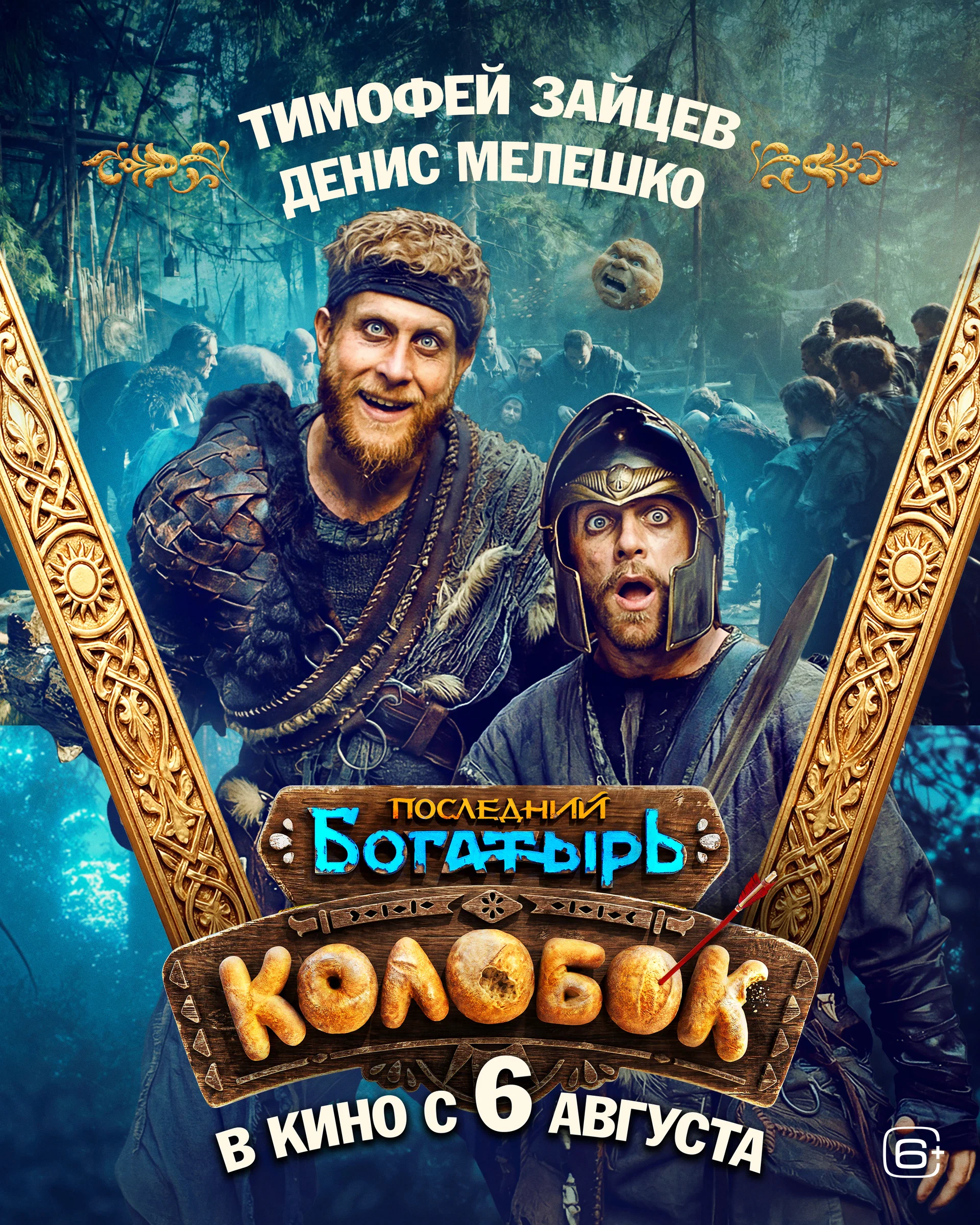 Фильм: Последний богатырь. Колобок