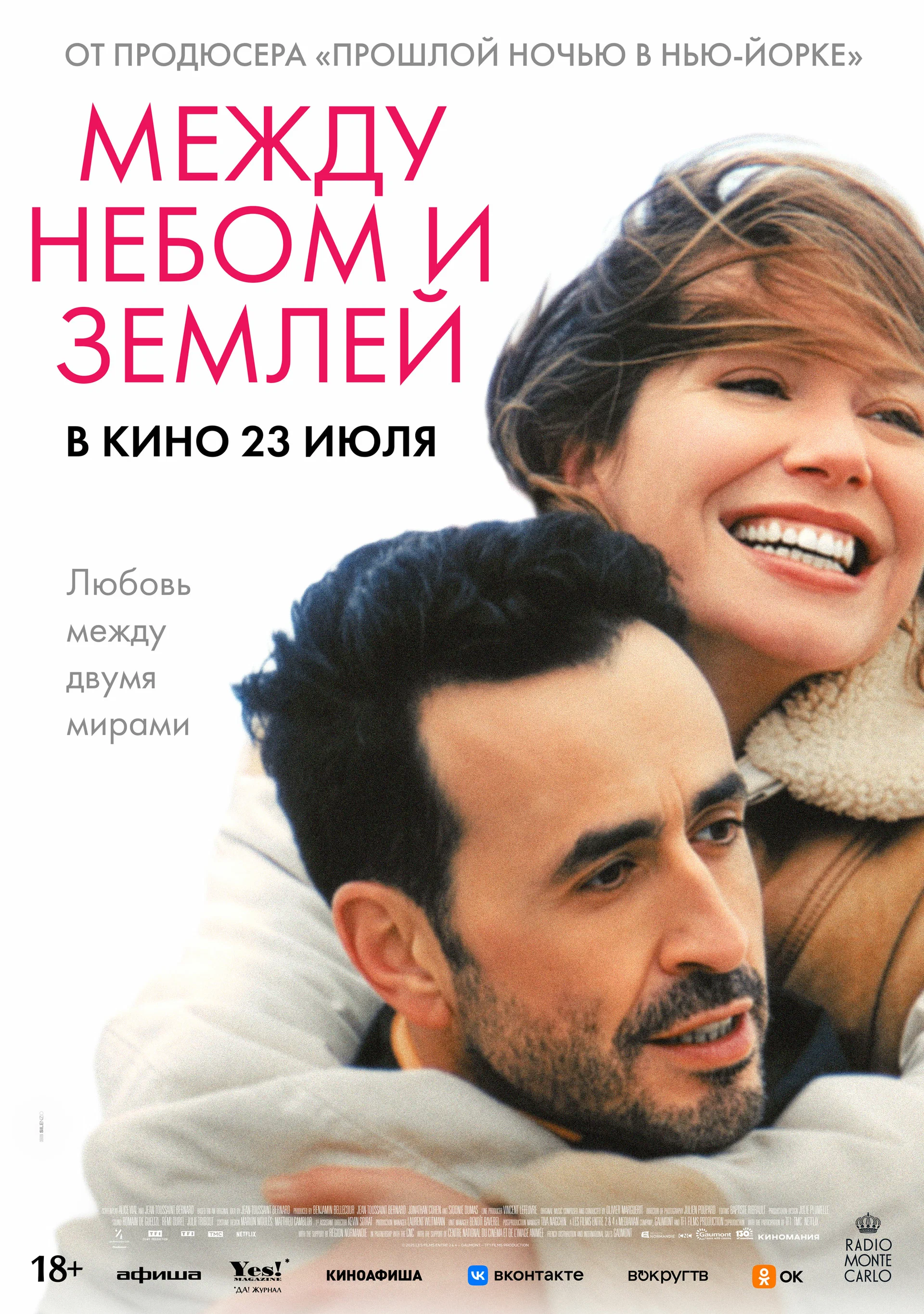 Фильм: Между небом и землёй (2025 г.)