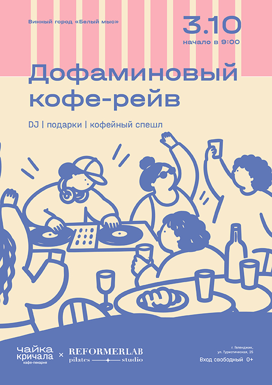 Дофаминовый кофе-рейв в кафе «Чайка кричала»