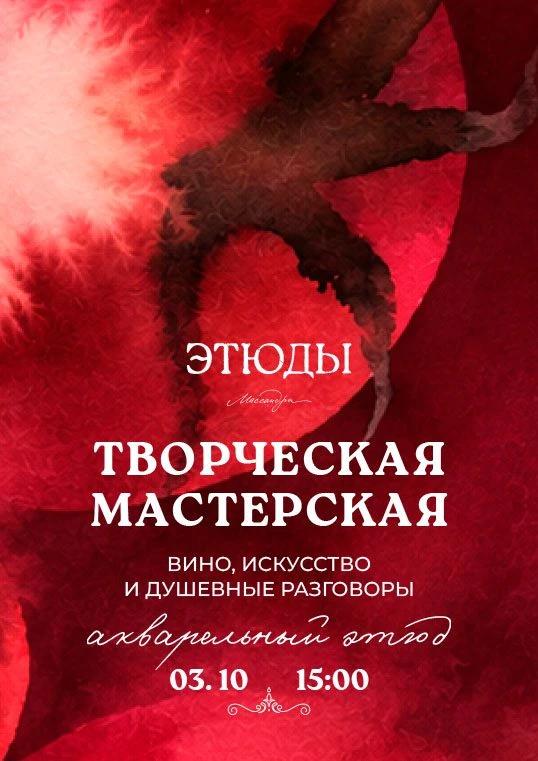 «Акварельный этюд»: мастер-класс по акварели с вином