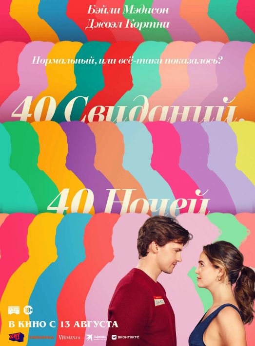 Фильм: 40 свиданий, 40 ночей