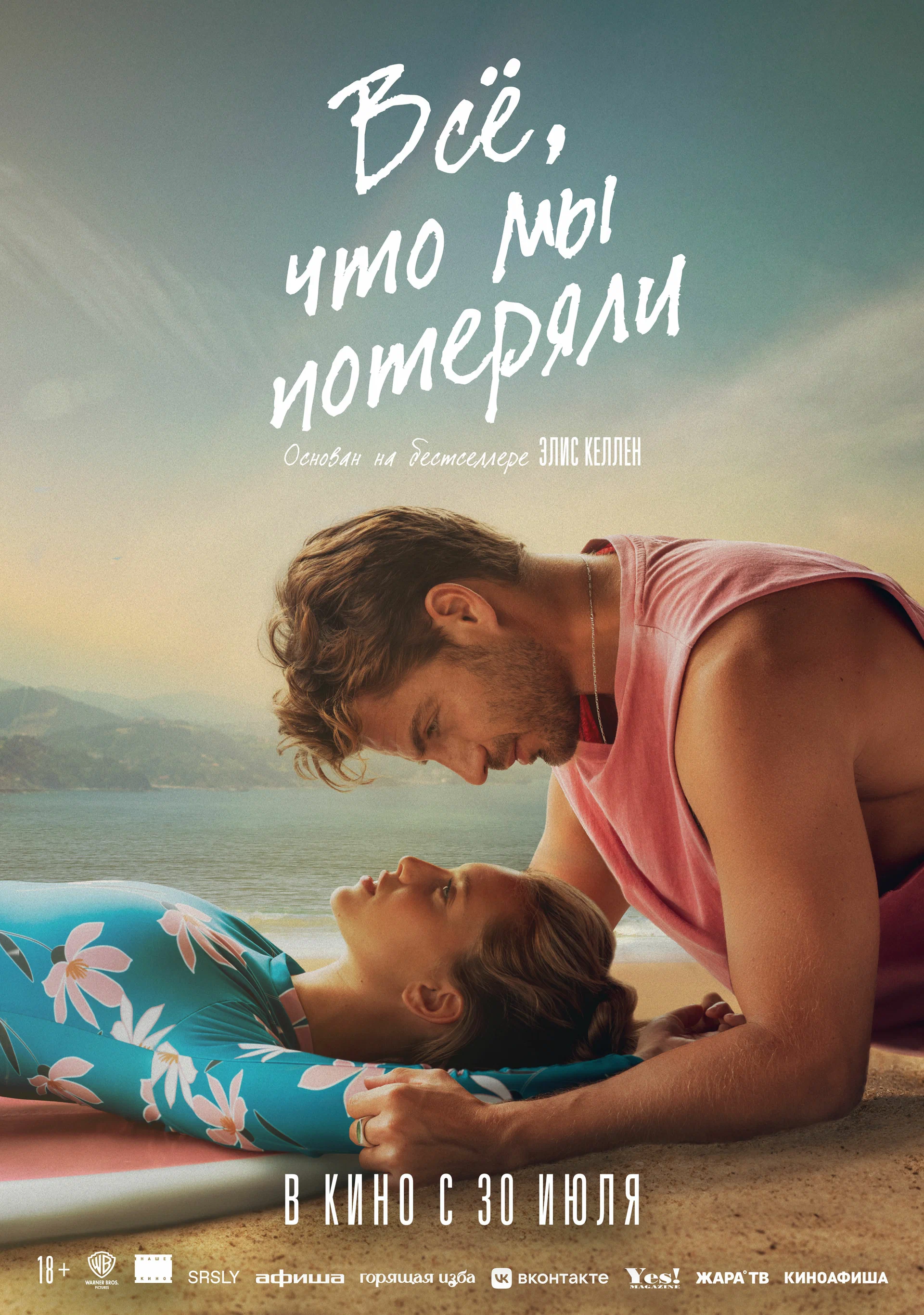 Фильм: Всё, что мы потеряли
