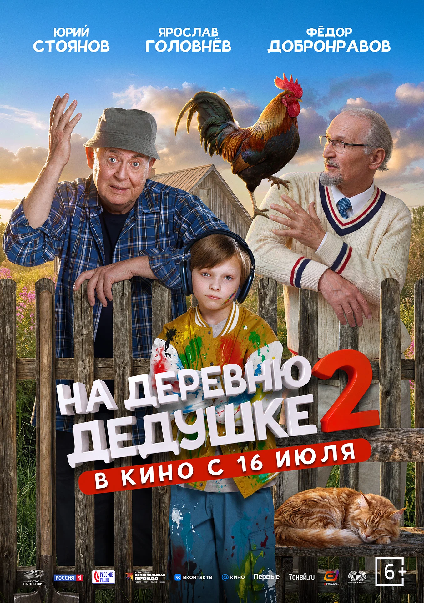 Фильм: На деревню дедушке 2