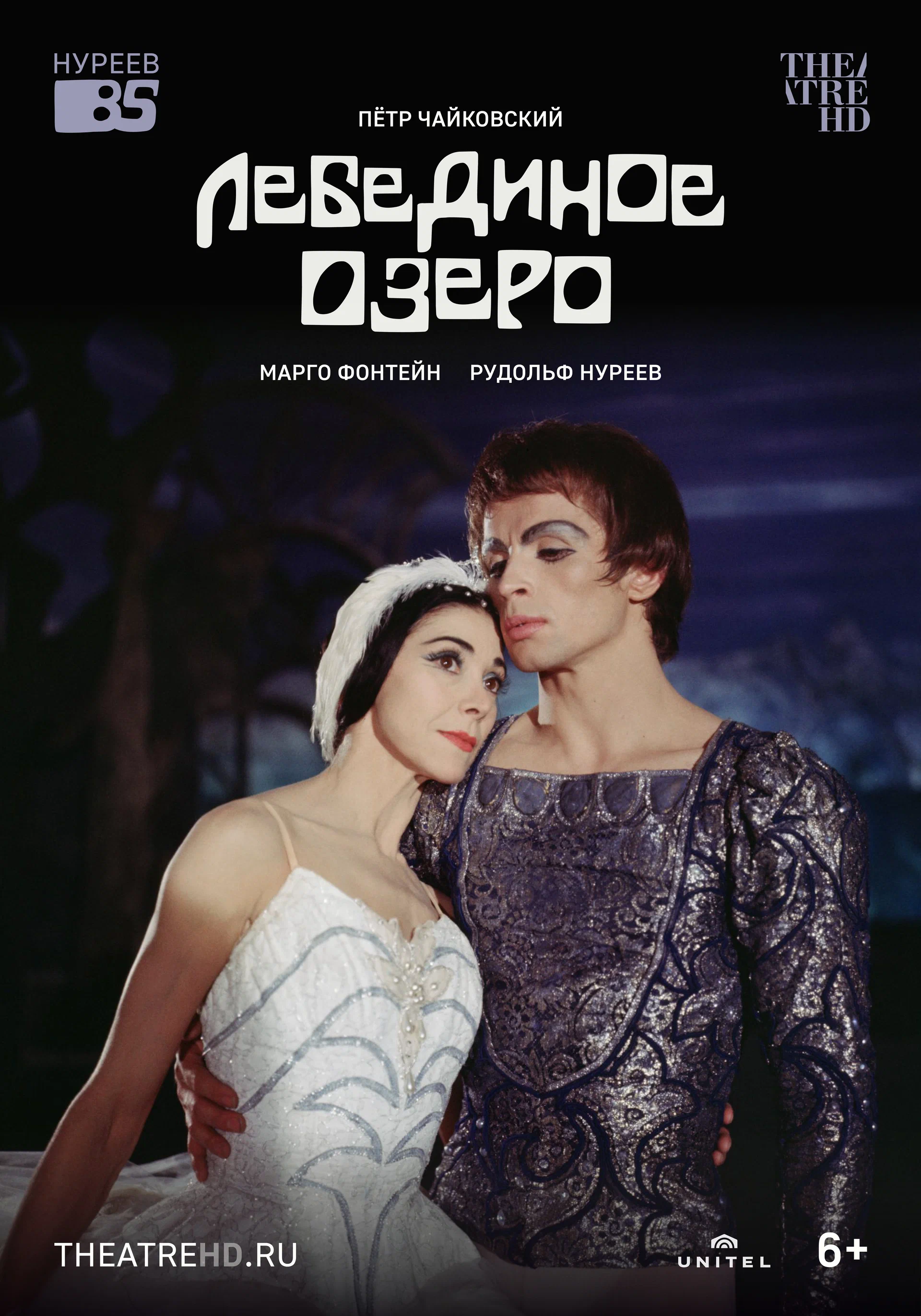 Балет: Нуреев: Лебединое озеро