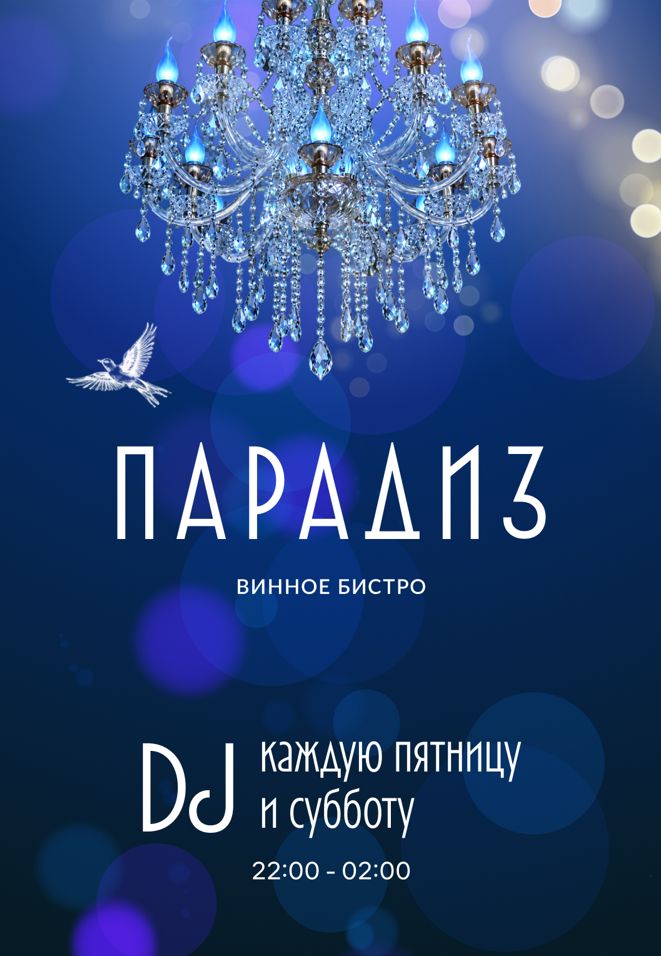Вечеринки в Парадизе