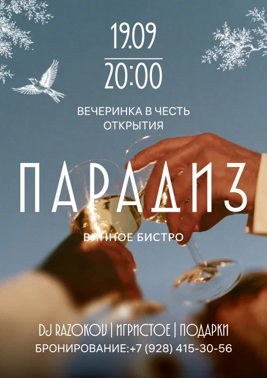 «Парадиз» открывает двери