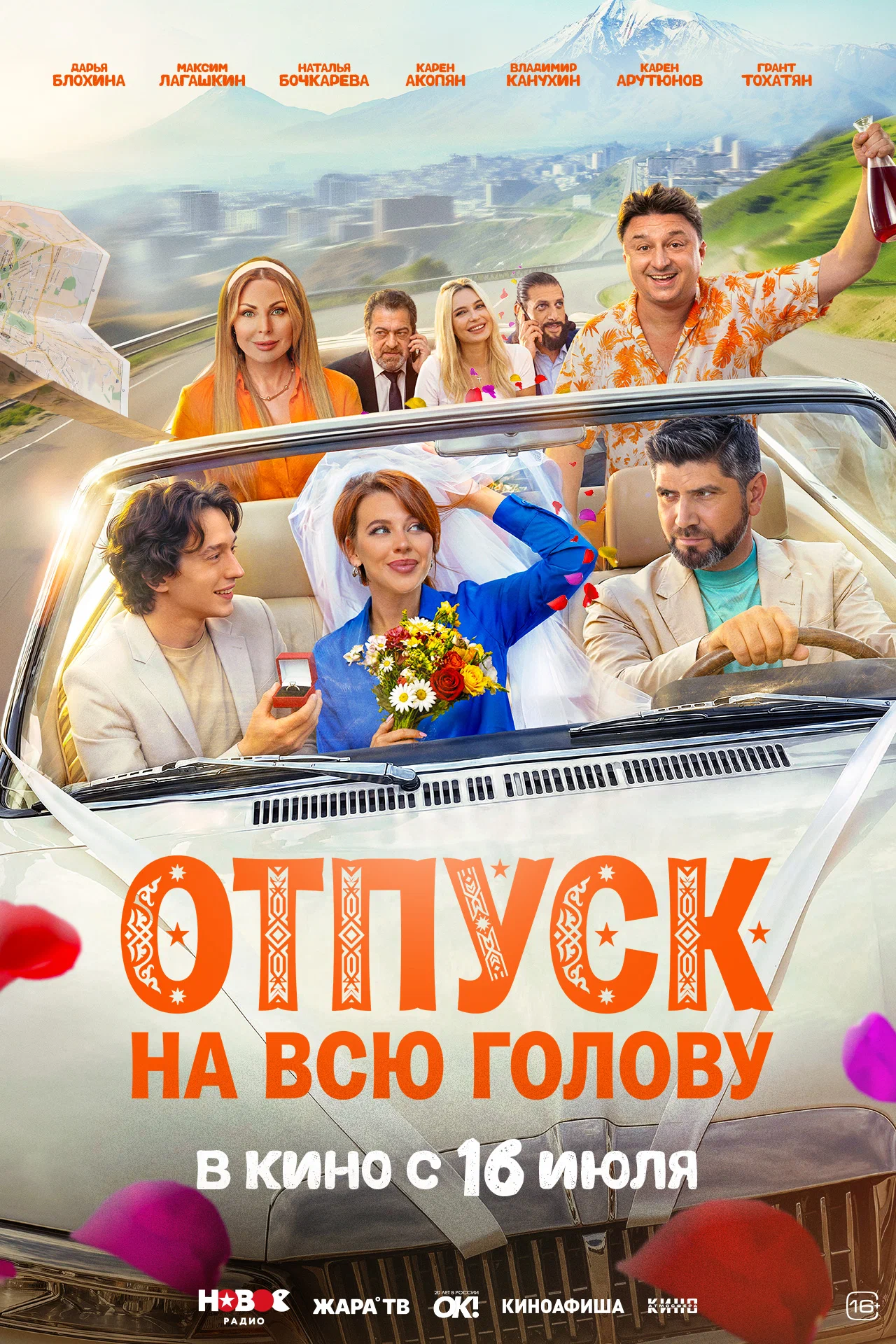 Фильм: Отпуск на всю голову