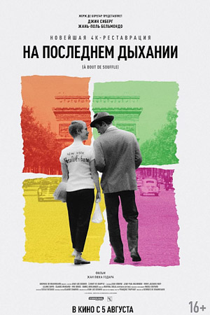 Фильм: На последнам дыхании