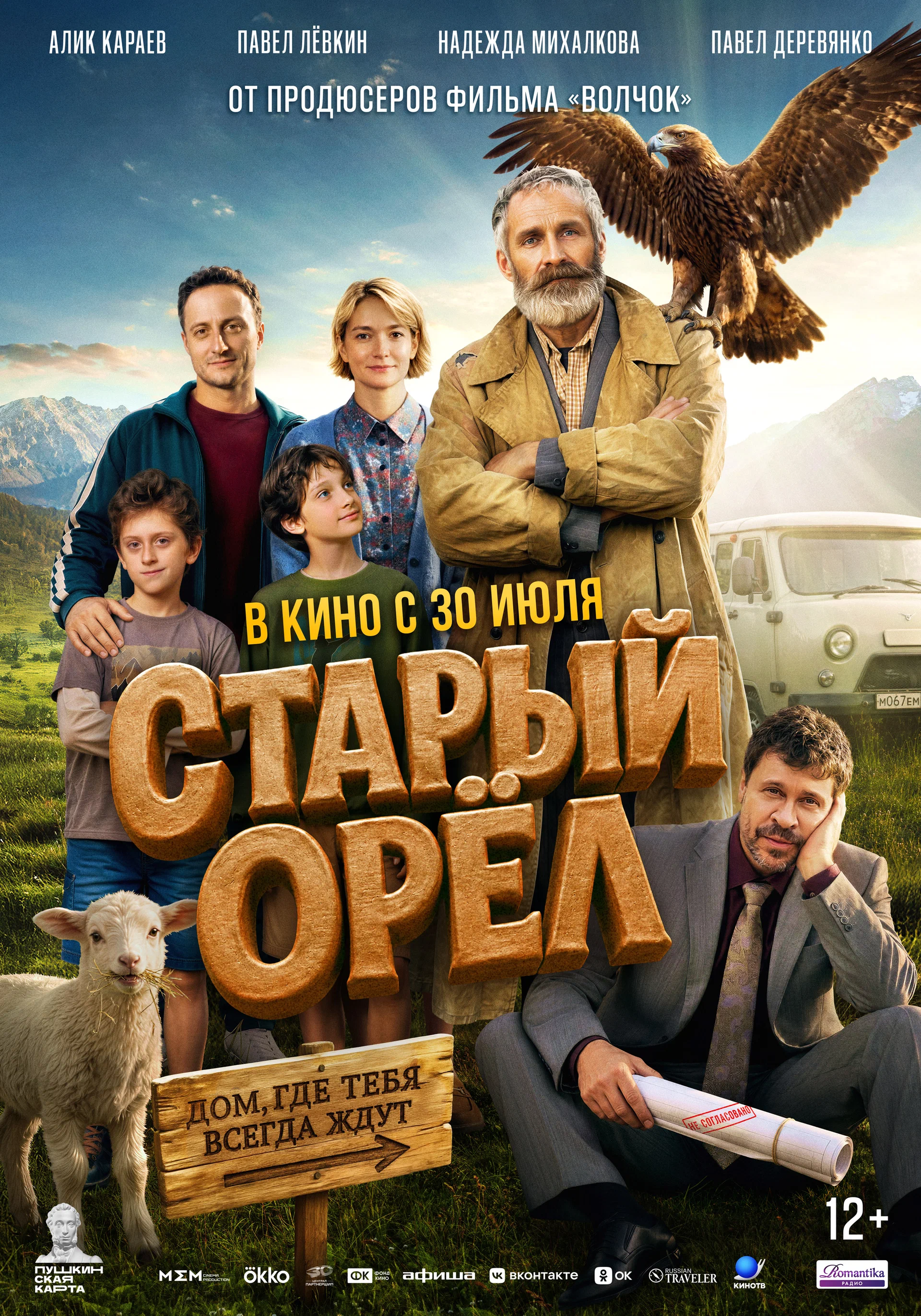 Фильм: Старый орел