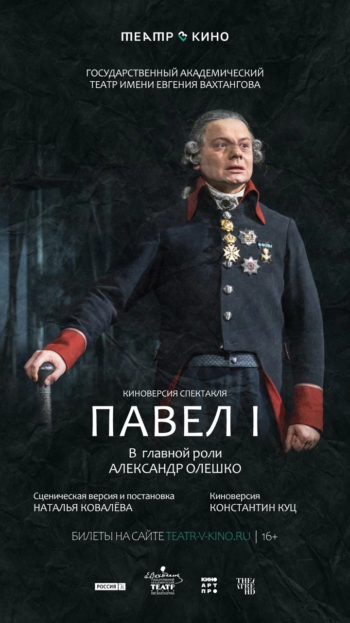 Спектакль в кинотеатре: Павел