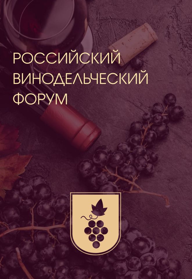Российский винодельческий форум