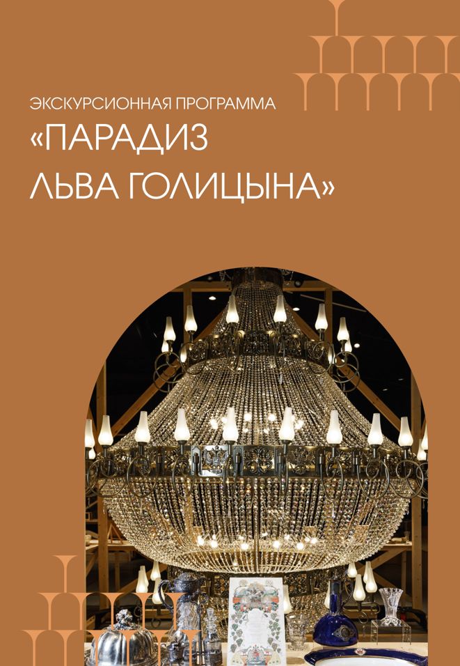 Парадиз Льва Голицына