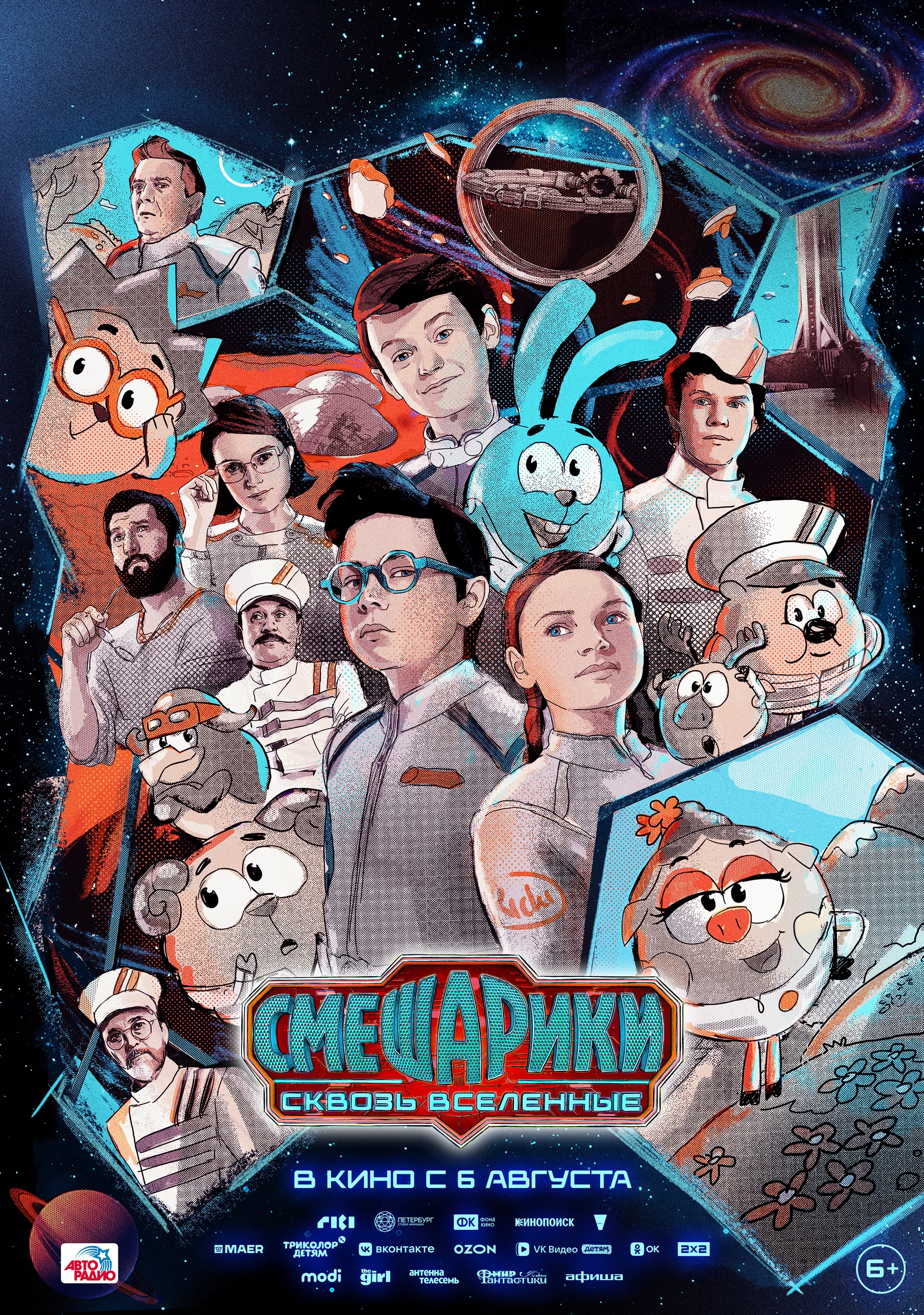 Фильм: Смешарики. Сквозь вселенные