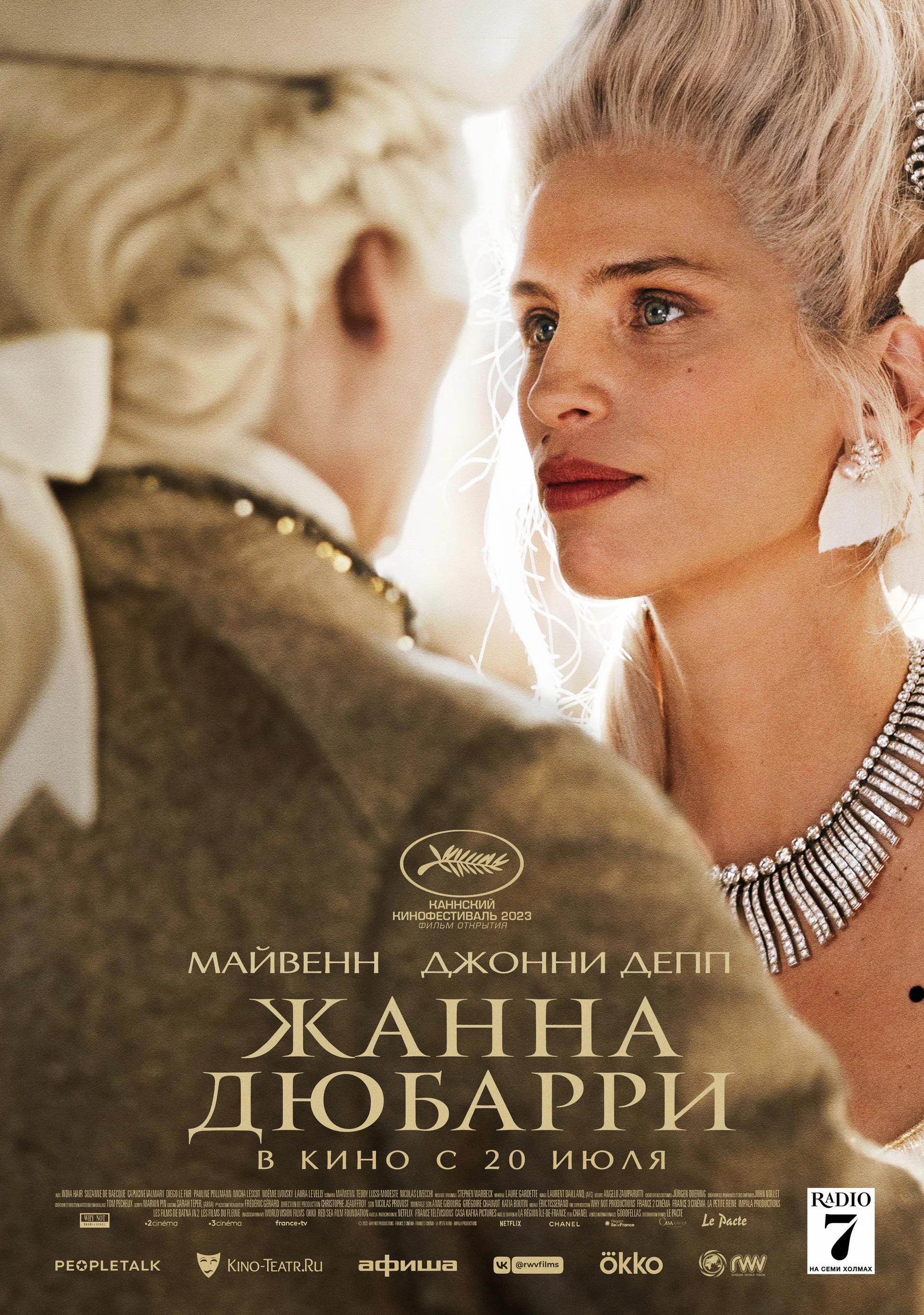Фильм: Жанна Дюбарри (2023 г.)