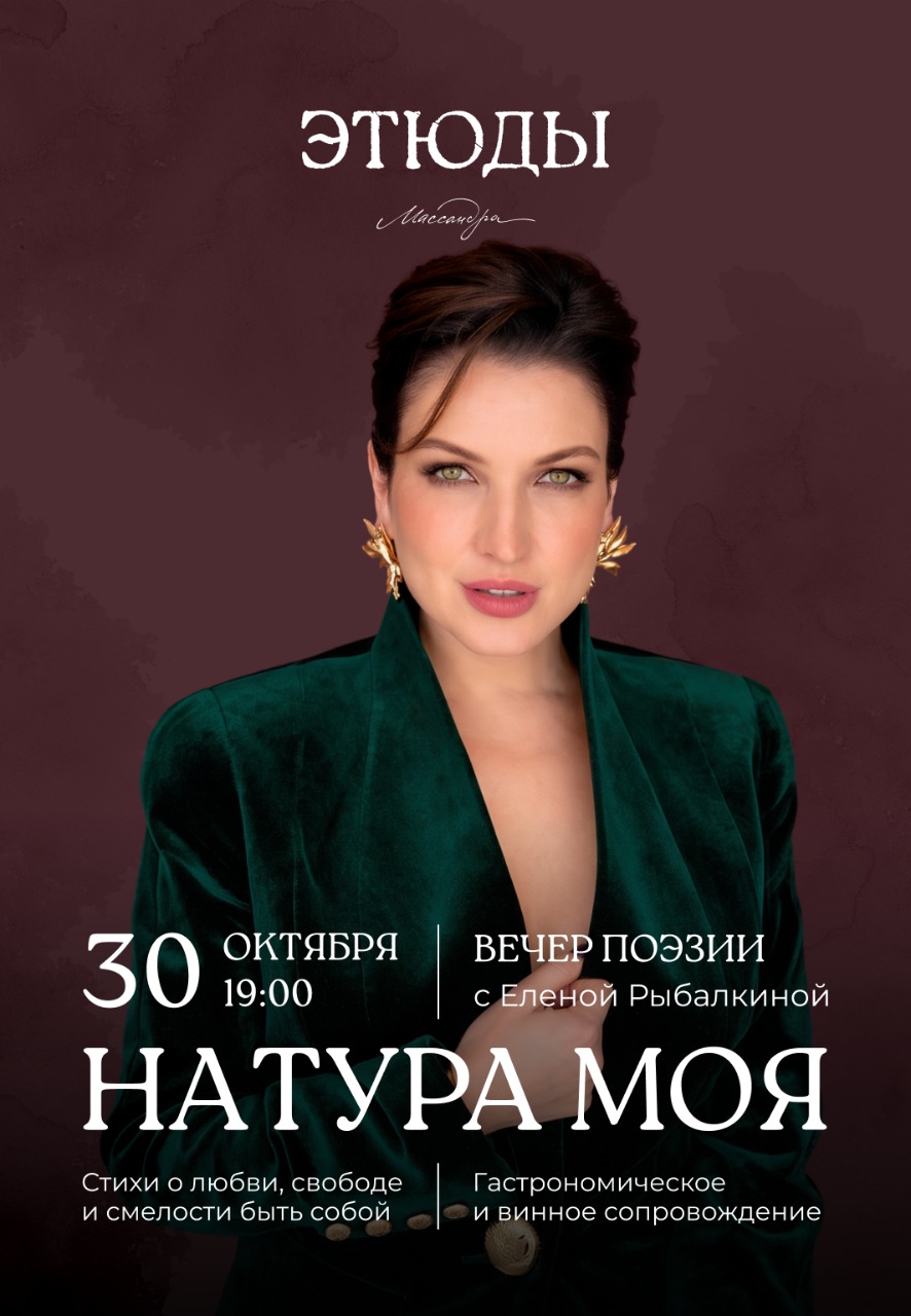 «Натура моя»: вечер современной поэзии в ресторане «Этюды»