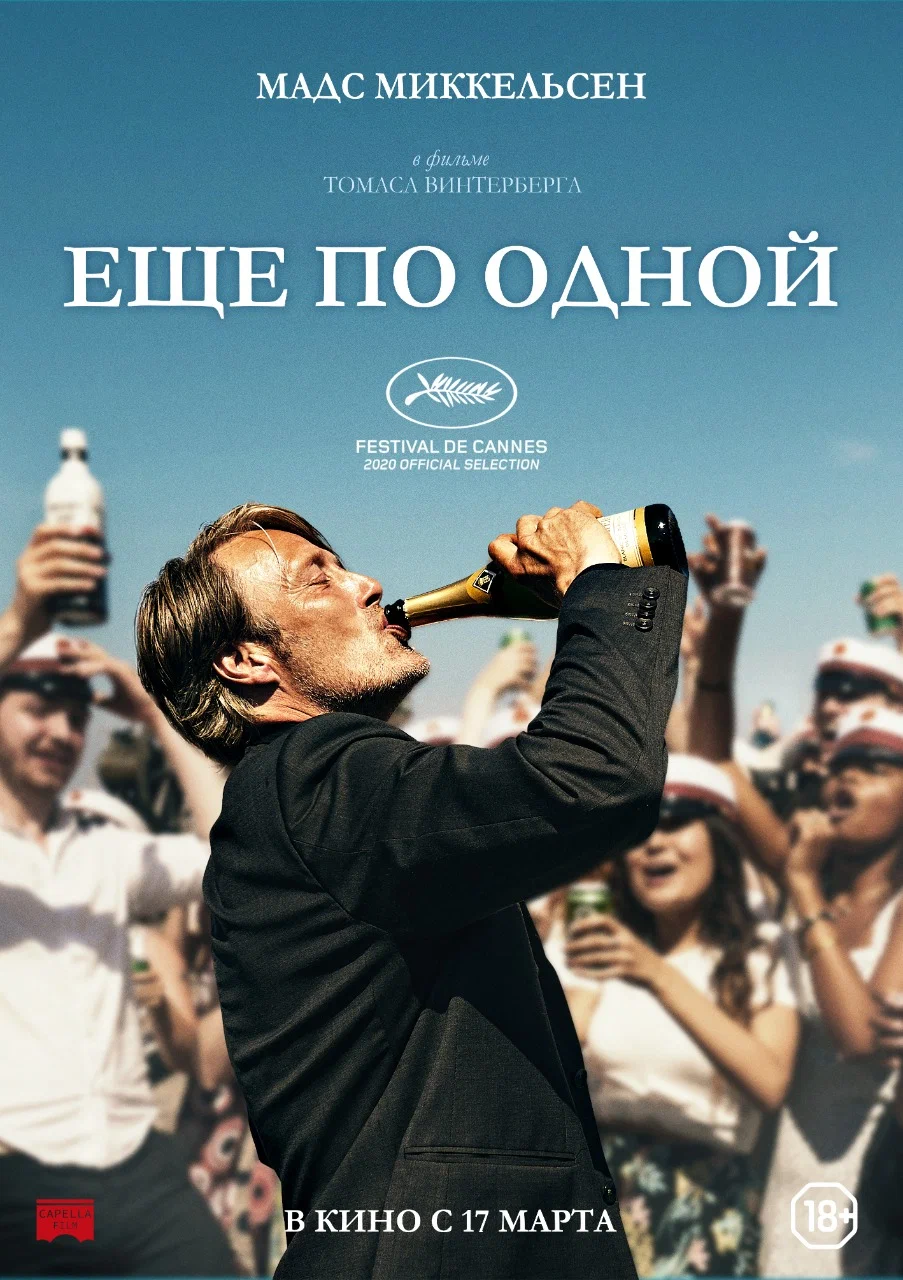 Фильм: Еще по одной