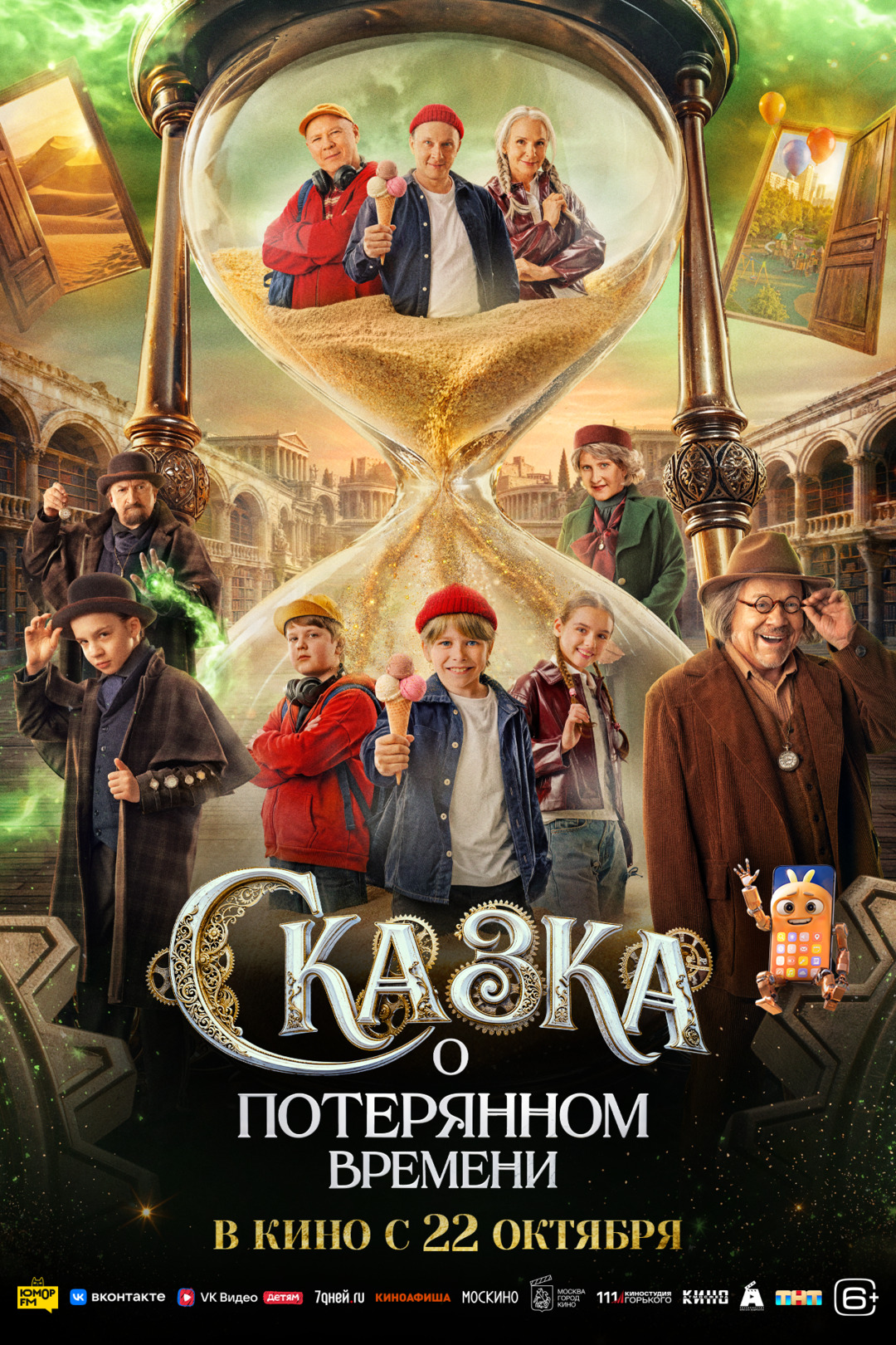 Сказка о потерянном времени 2