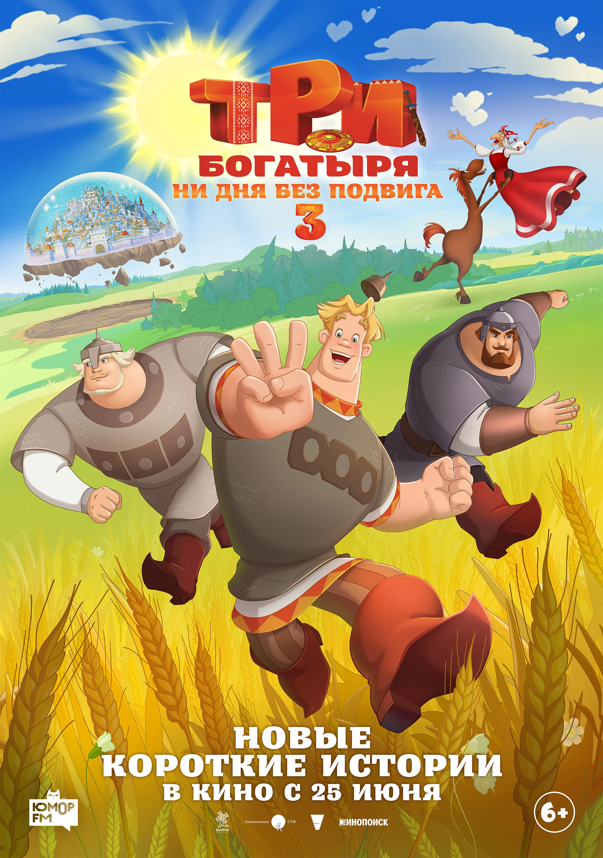 Мультфильм: Три богатыря. Ни дня без подвига 3