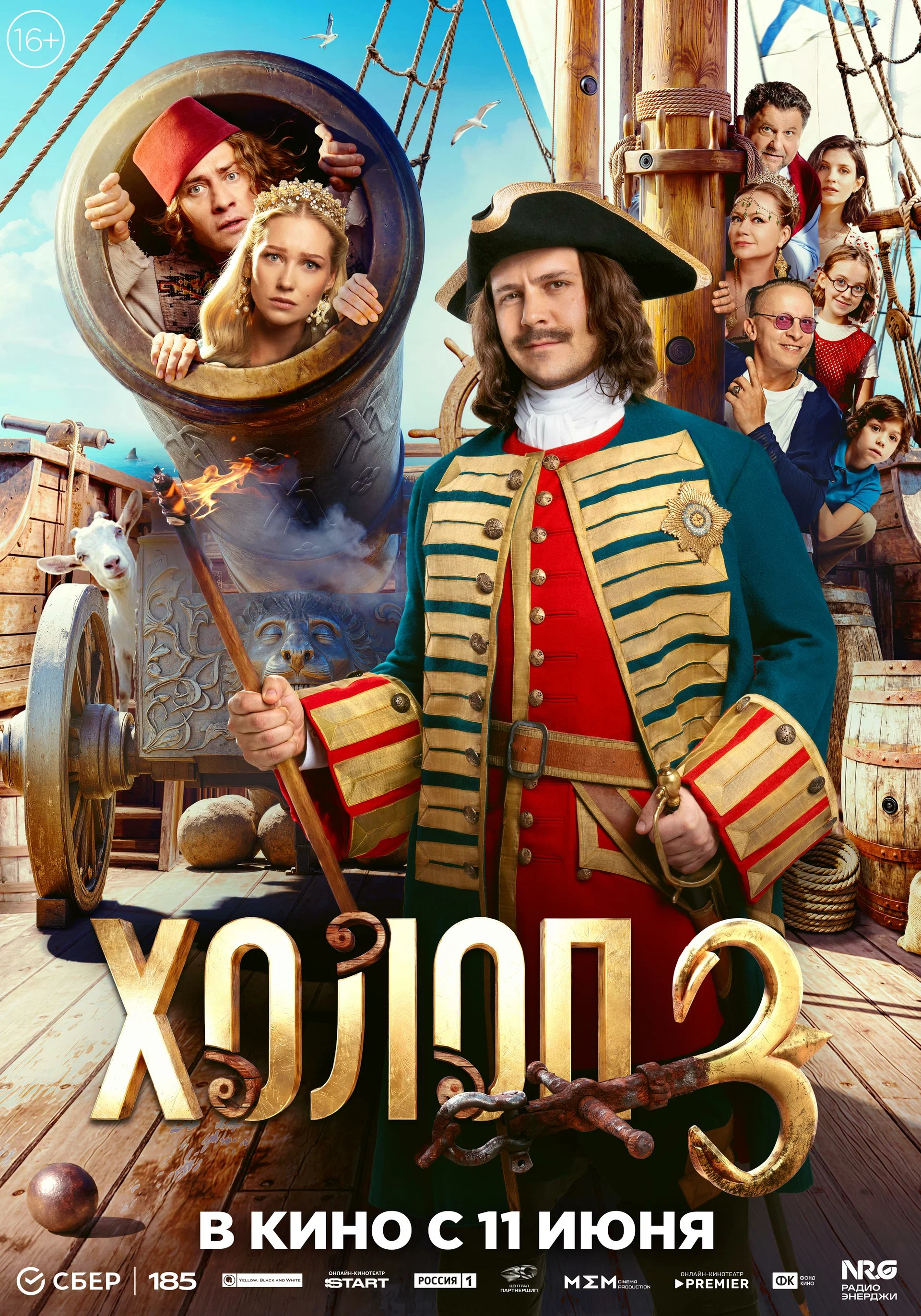 Фильм: Холоп 3
