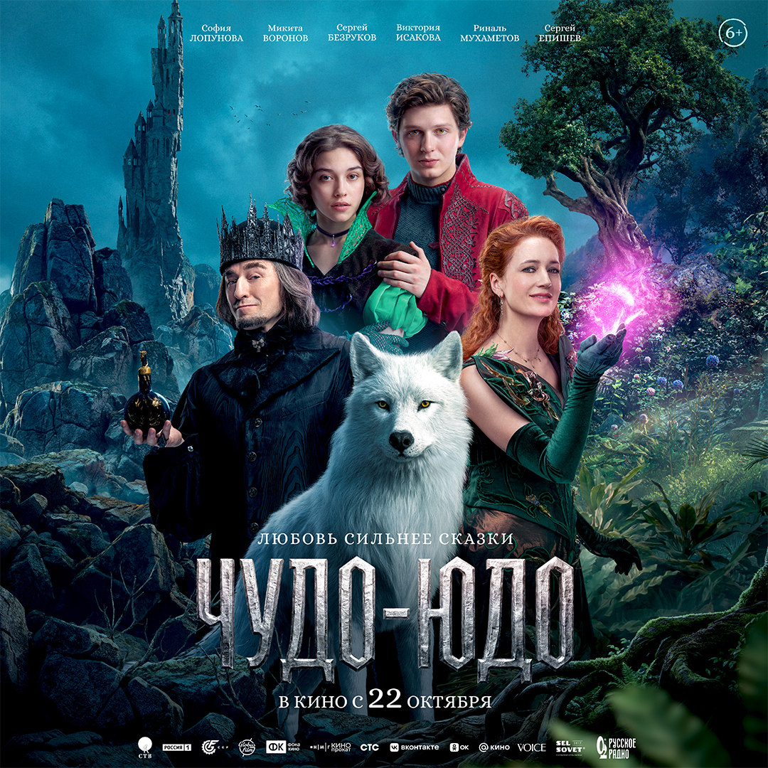 Чудо-Юдо 2