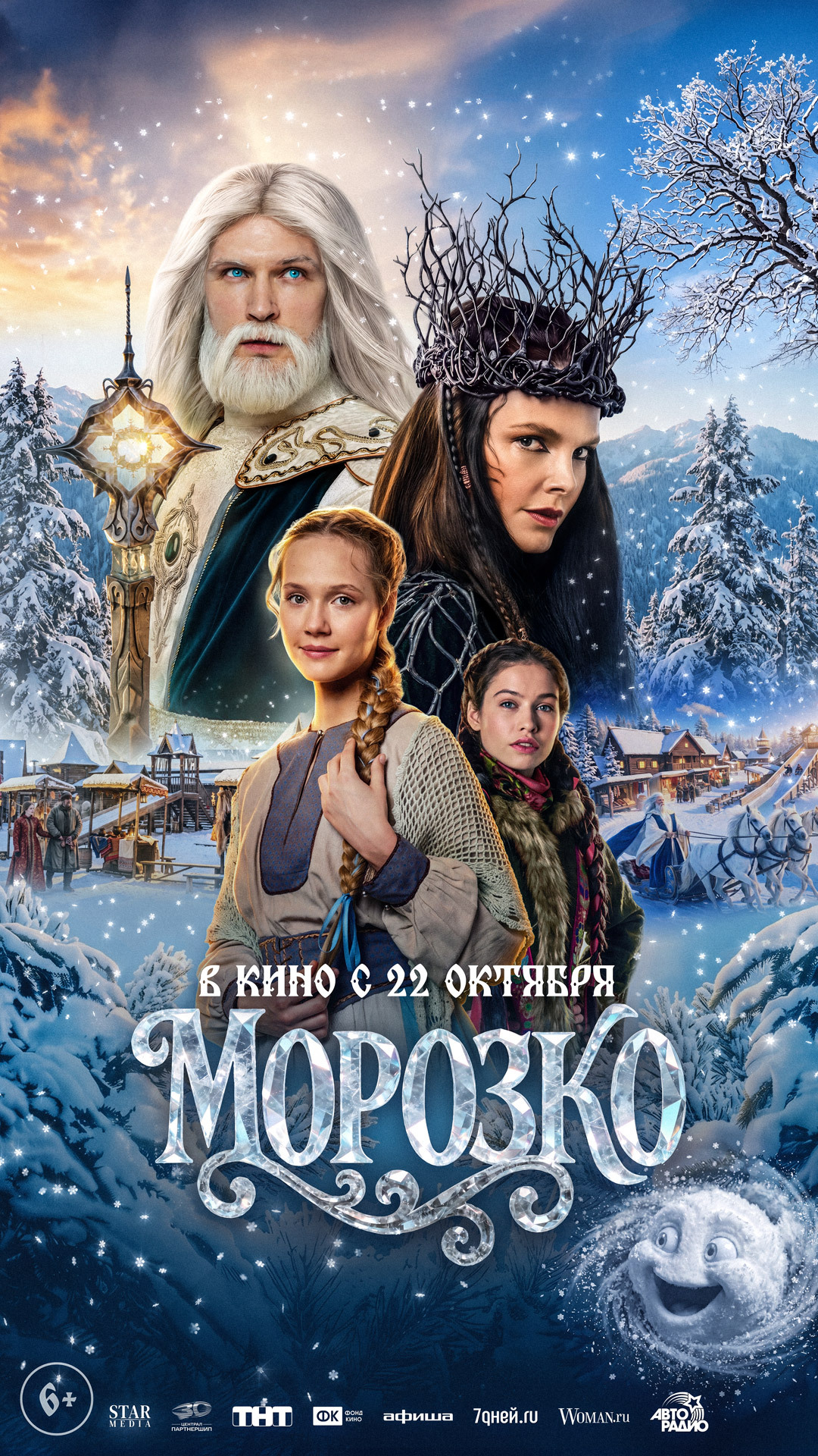 Морозко 2