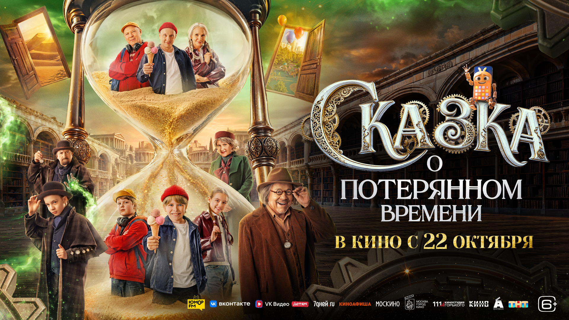 Сказка о потерянном времени 3