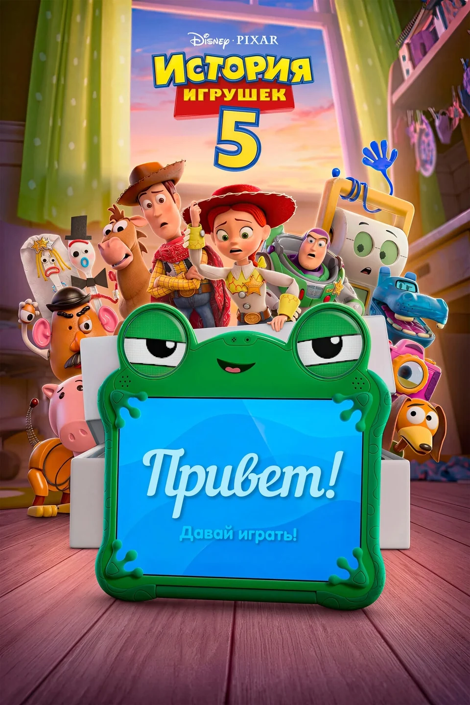 Мультфильм: История игрушек 5