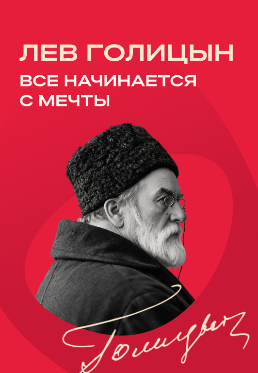 Лев Голицын: всё начинается с мечты