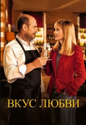 Вкус любви