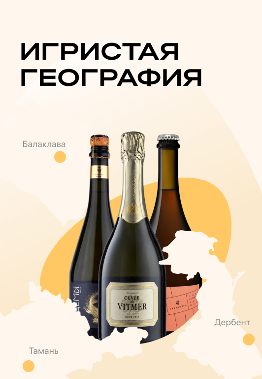 Игристая география