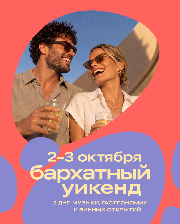 Бархатный уикенд