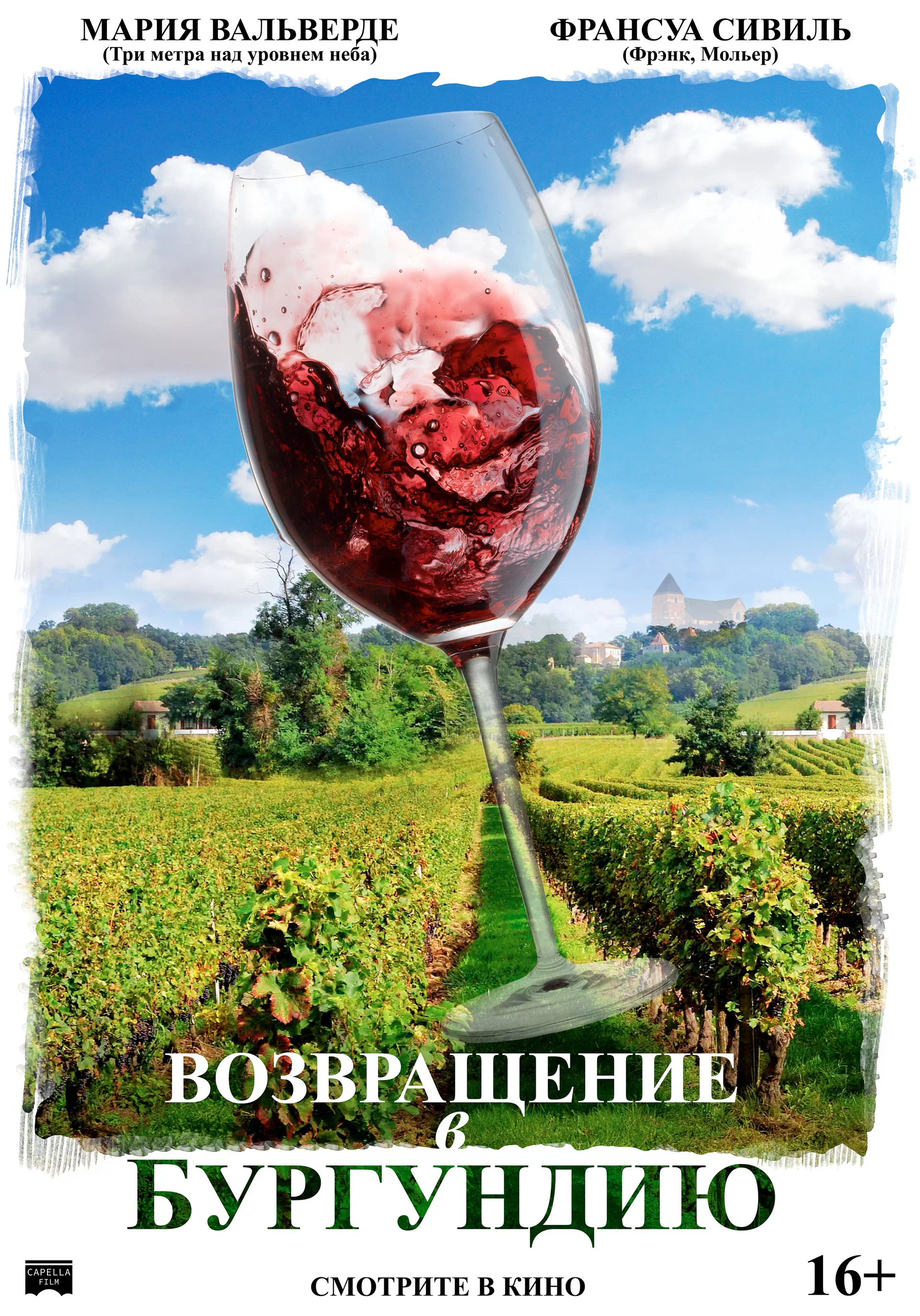 Фильм: Возвращение в Бургундию
