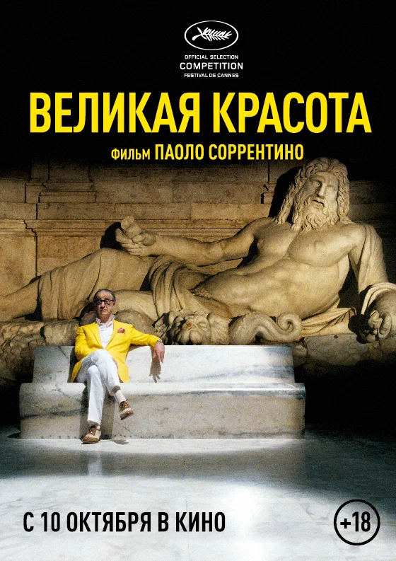 Фильм: Великая красота