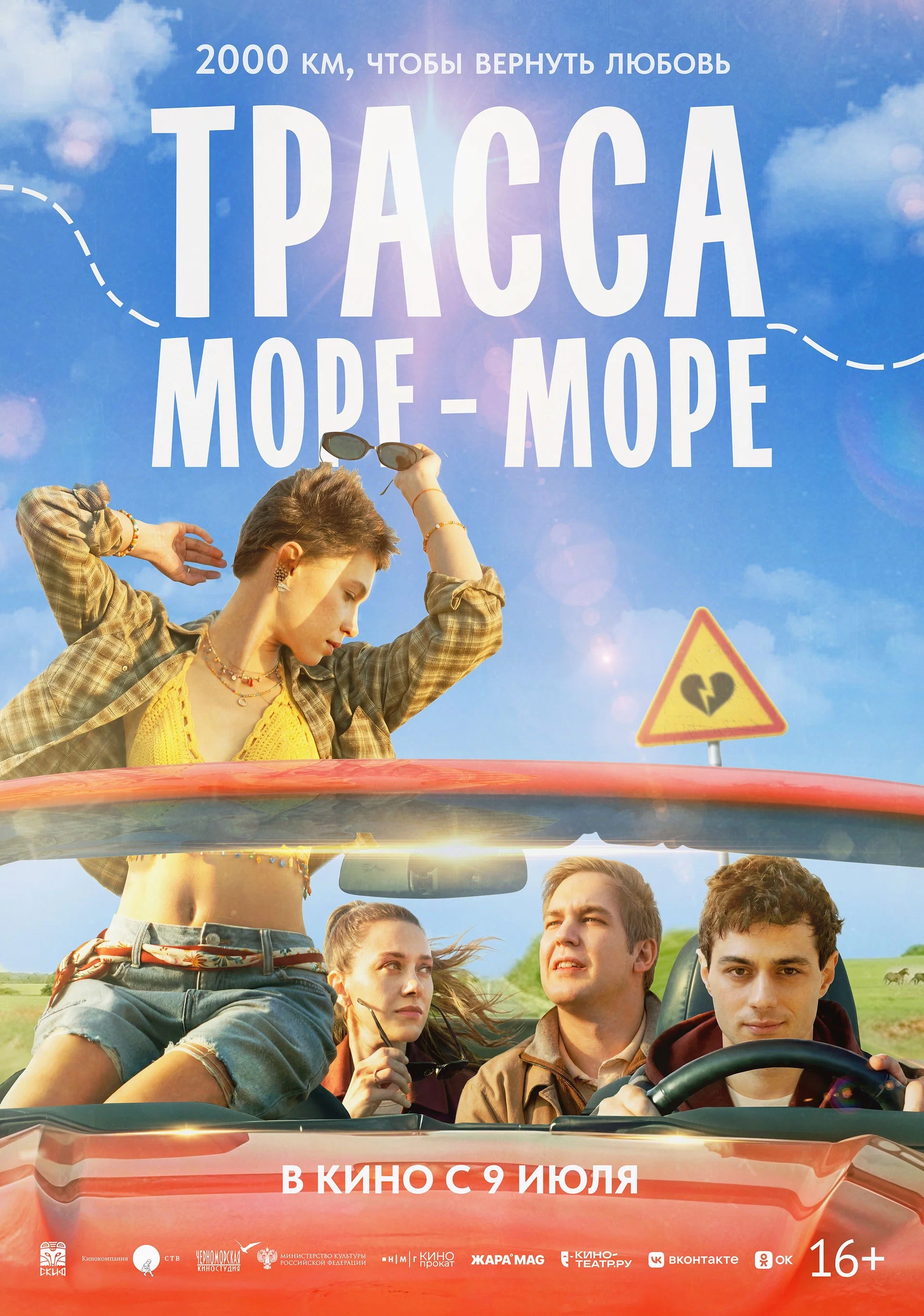 Фильм: Трасса &laquo;море-море&raquo;