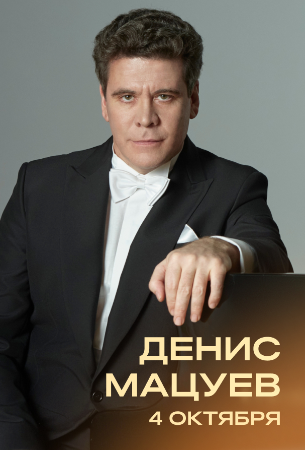Денис Мацуев — «Симфоджаз» в Белом Мысе