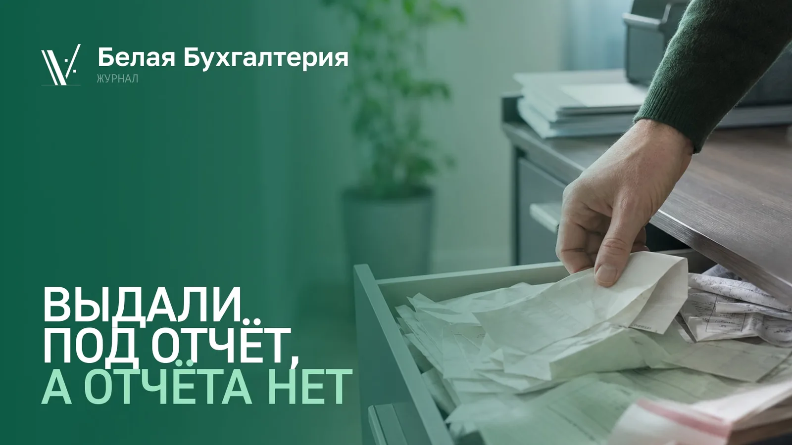 Груда чеков по подотчётным деньгам