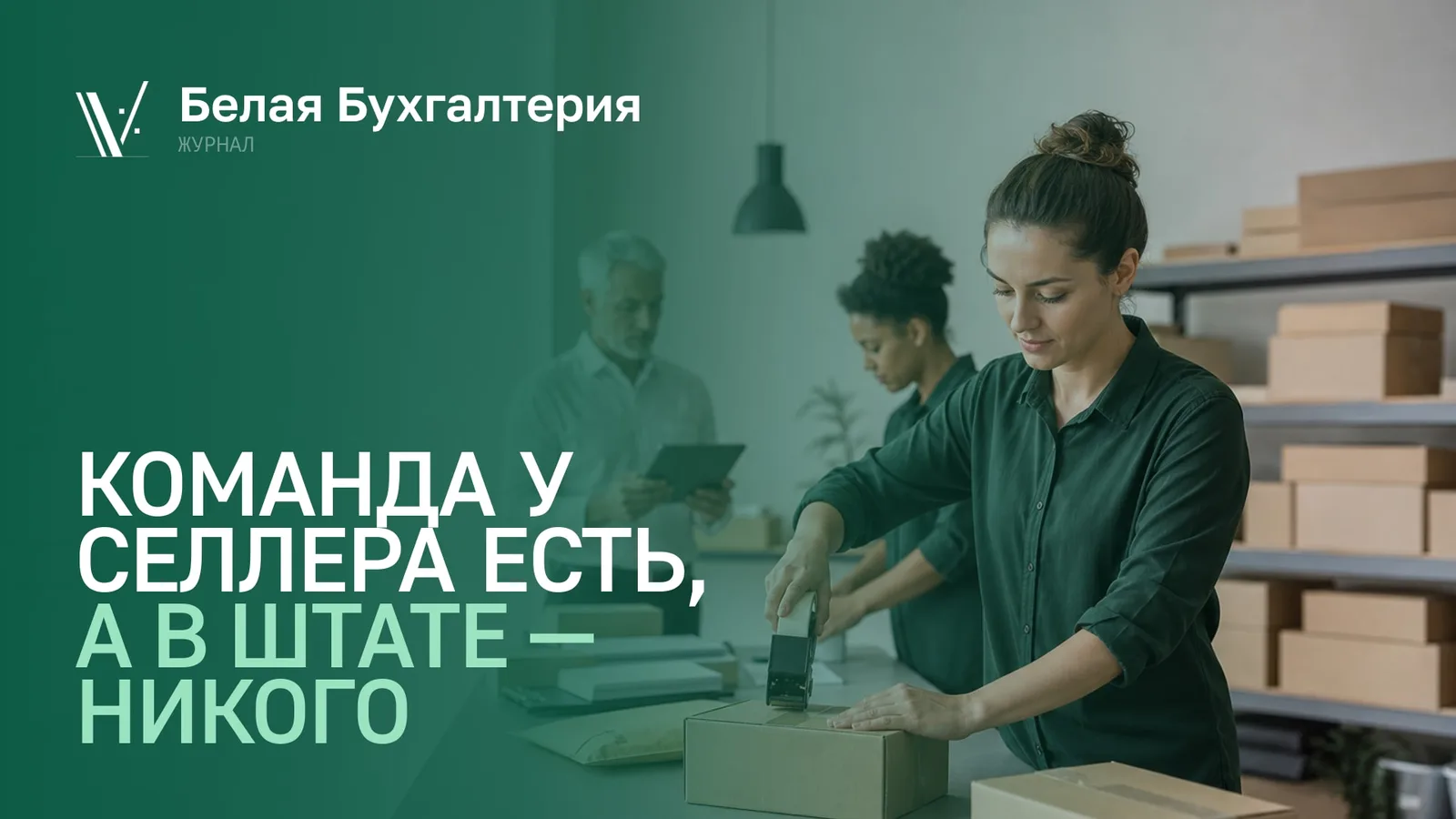 Упаковщики работают на складе селлера