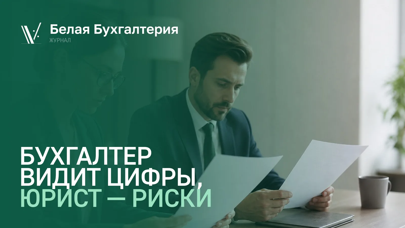 Бухгалтер и юрист изучают договор