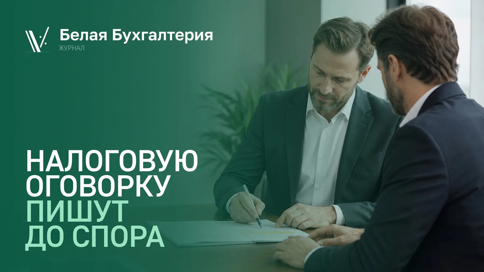 Подписание договора с налоговой оговоркой