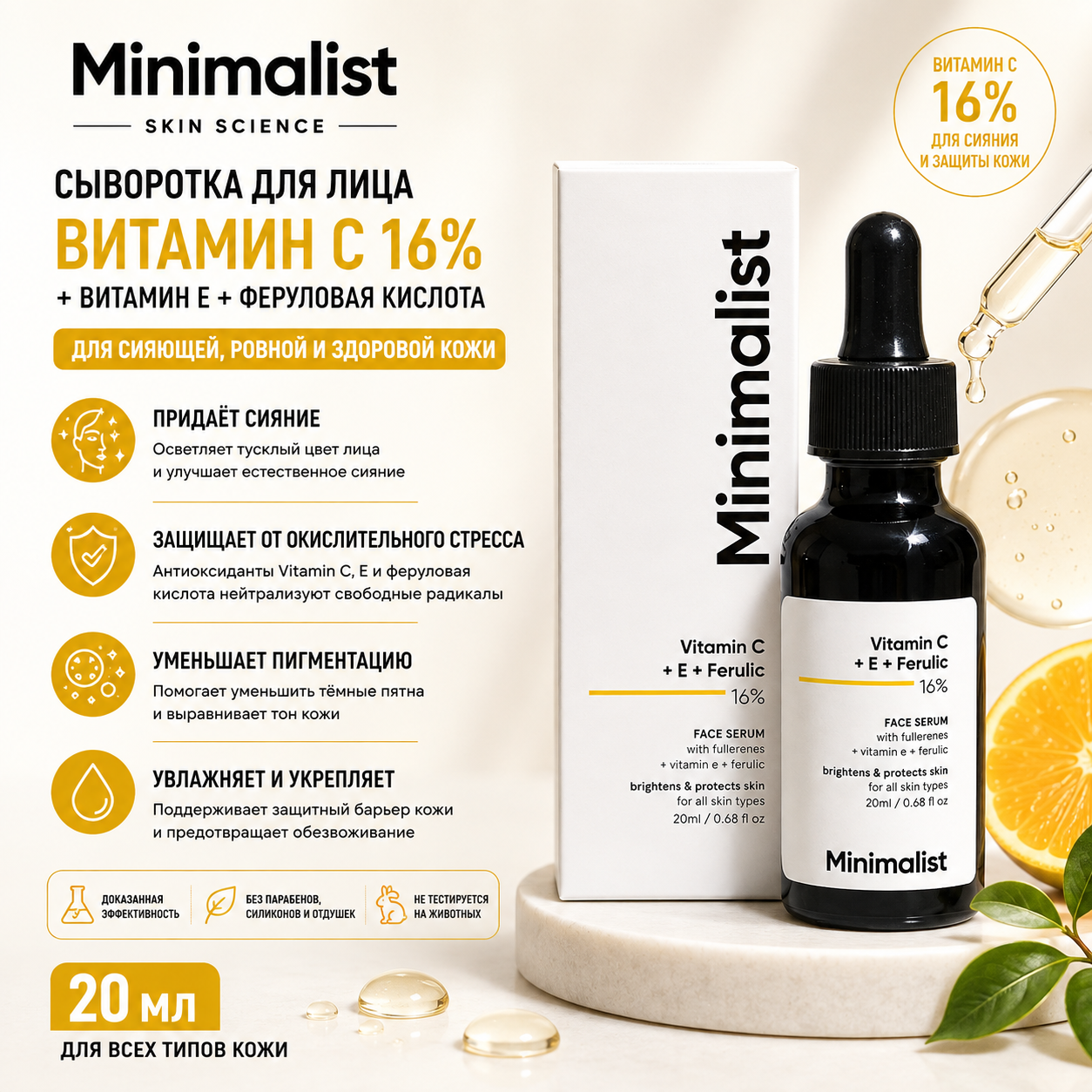 Vedashi Herbals Minimalist сыворотка с витамином C 16%, 20 мл, осветляющая, с витамином E и феруловой кислотой — Minimalist | Фото 1