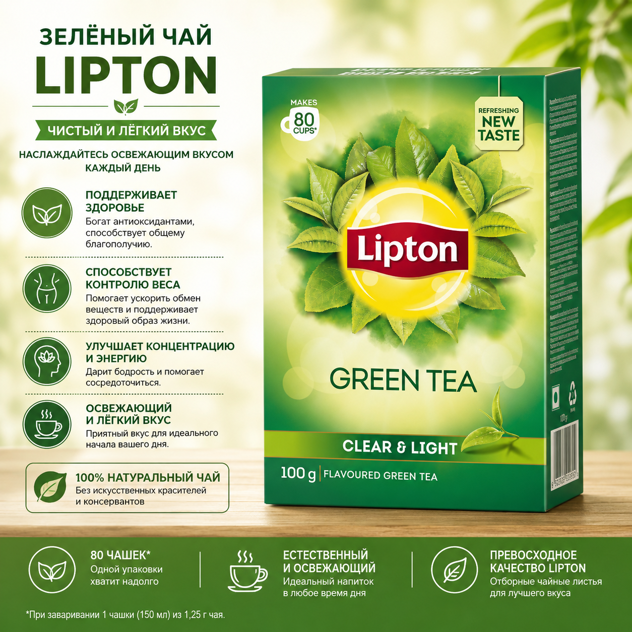 Lipton Lipton Clear & Light, листовой зелёный чай, упаковка 100 г Зеленый чай и оздоровительные смеси - Изображение 1