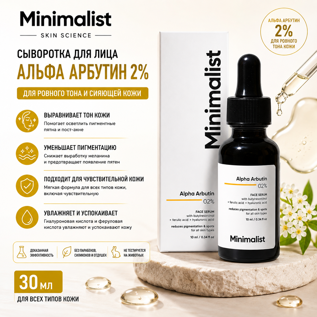 Vedashi Herbals Minimalist, сыворотка от тёмных пятен с 2% альфа-арбутином от гиперпигментации | 30 мл — Minimalist | Фото 1