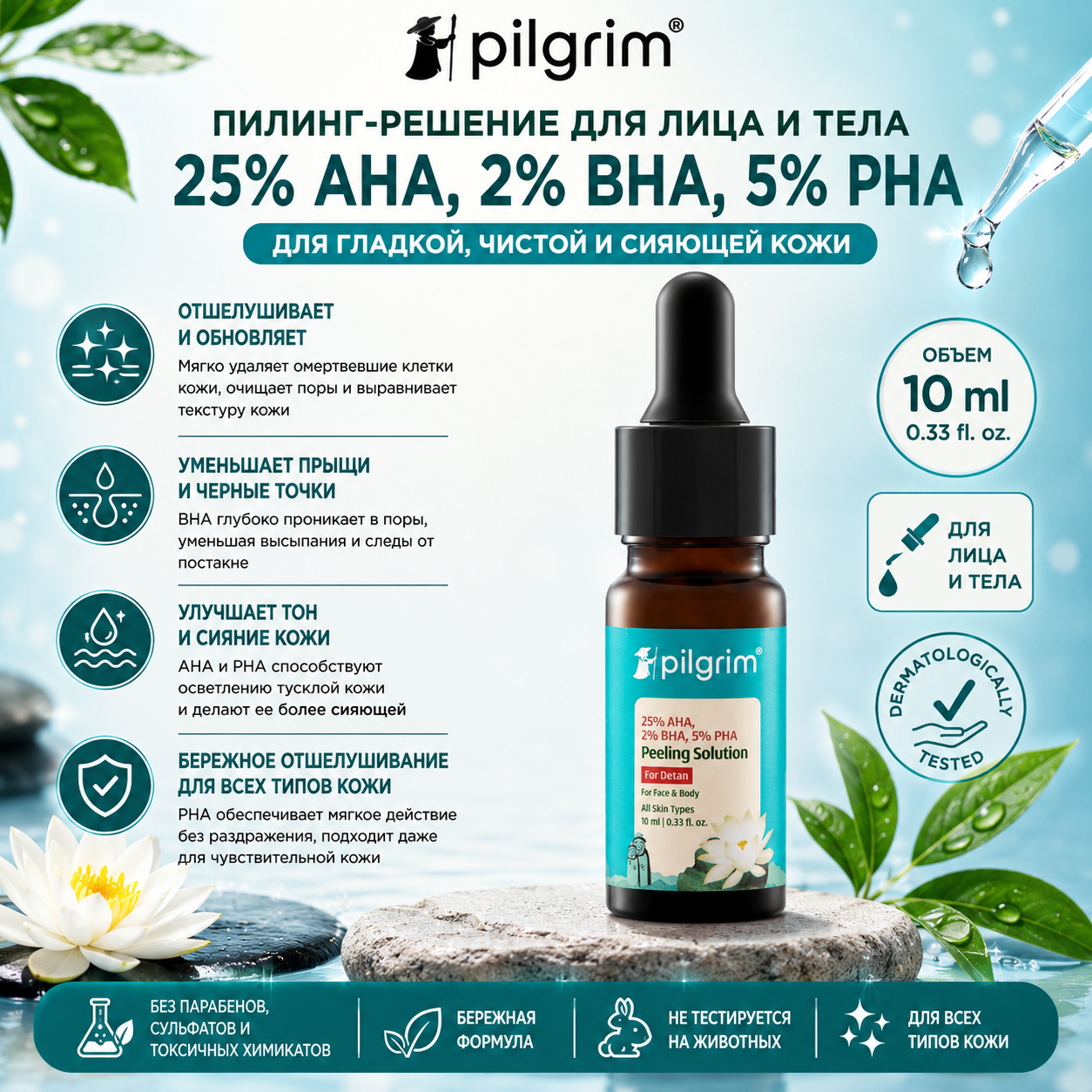 Pilgrim Pilgrim, пилинг-раствор 25% AHA + 2% BHA + 5% PHA для удаления загара — 10 мл Сыворотки и процедуры - Изображение 1