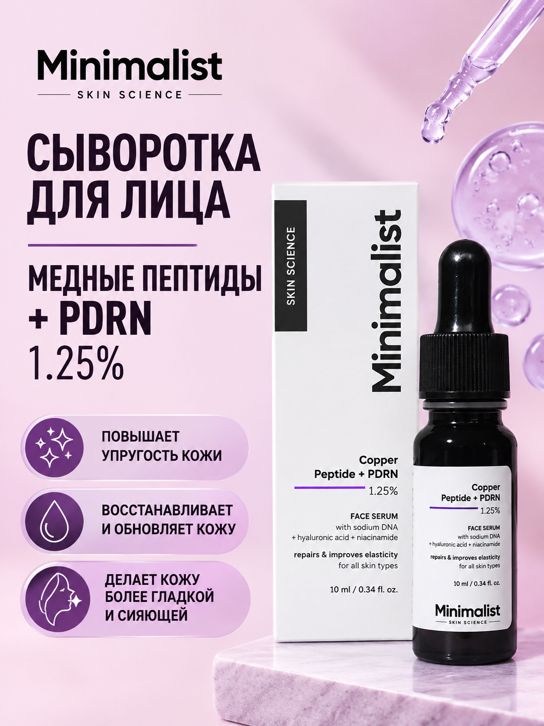 Minimalist Minimalist, сыворотка для лица с медным пептидом и PDRN, 30 мл Сыворотки и процедуры - Изображение 1
