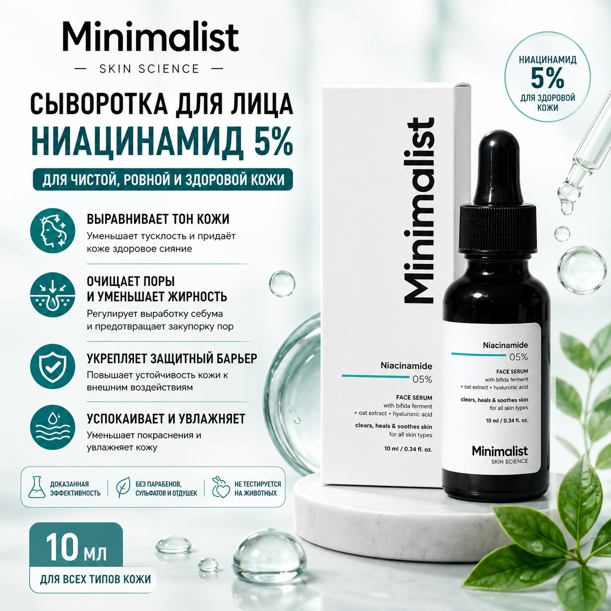 Vedashi Herbals Minimalist сыворотка с ниацинамидом 5% и гиалуроновой кислотой, 10 мл, от тёмных пятен и жирности — Minimalist | Фото 1