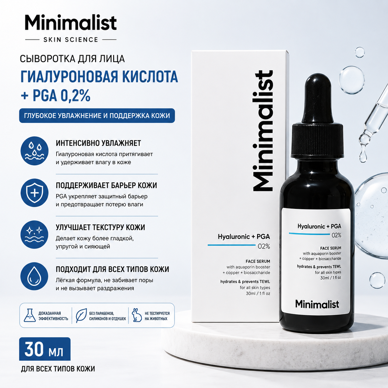 Vedashi Herbals Minimalist сыворотка с гиалуроновой кислотой 2% и PGA, 30 мл, увлажнение и сияние кожи — Minimalist | Фото 1